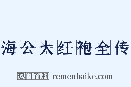 海公大红袍全传是什么意思的图片